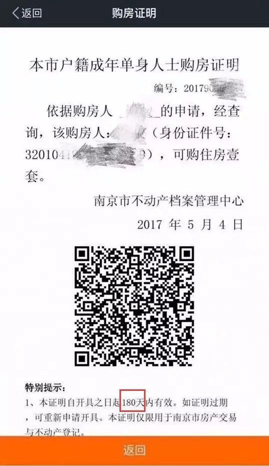 较新 南京购房证明有效期延长至180天