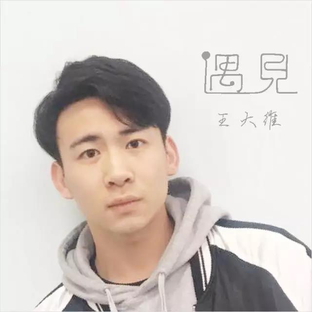 王大维(成都理工大学表演系)