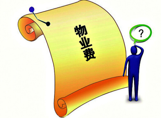 未签字收房却收物业费 物业费到底何时开始交?