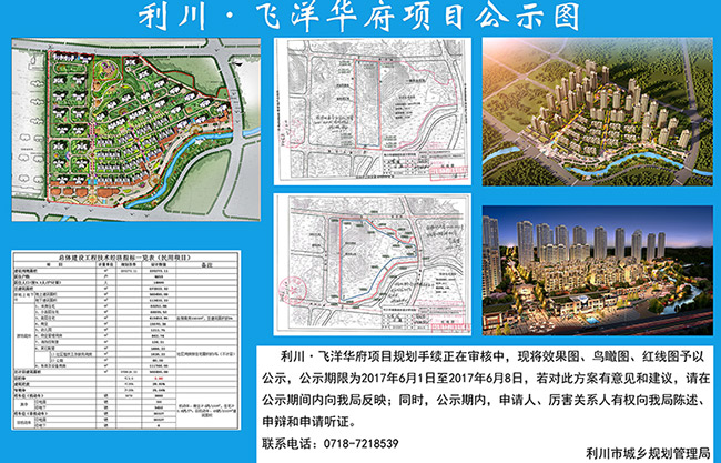 利川市南环大道东侧将建飞洋华府纯法式洋房