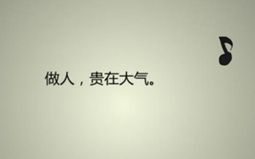 谦卑做人 沉稳做事