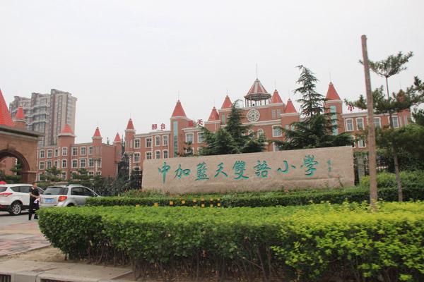 中加蓝天双语小学