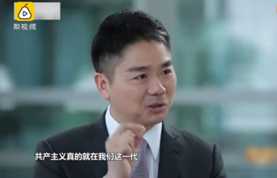 刘强东：公司国有化共产主义将实现