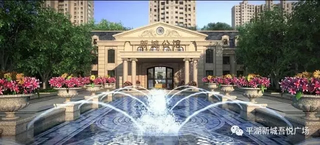 平湖·新城公馆