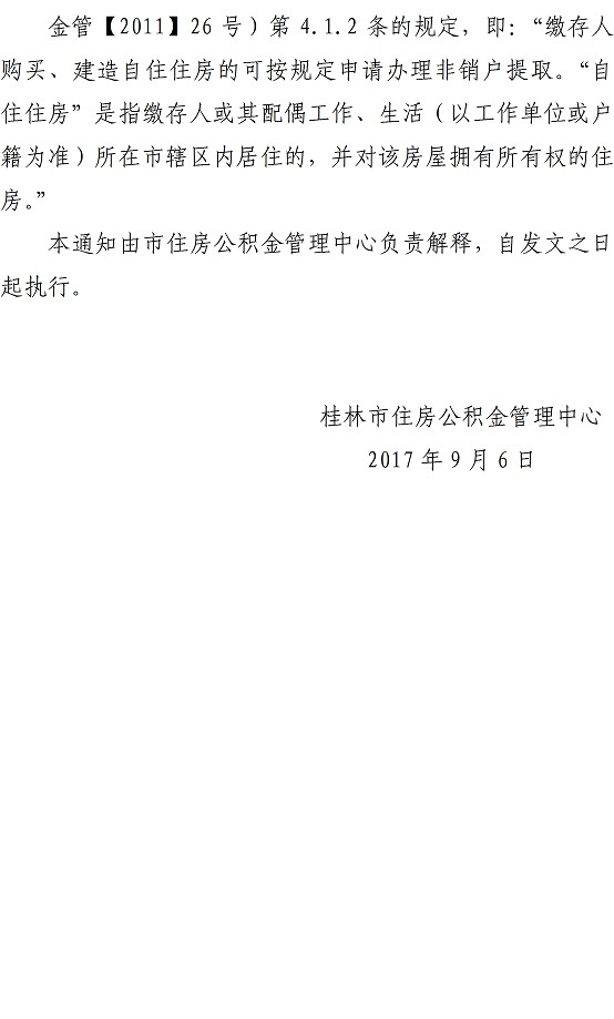 桂林住房公积金贷款政策收紧 做出了以下4大调整