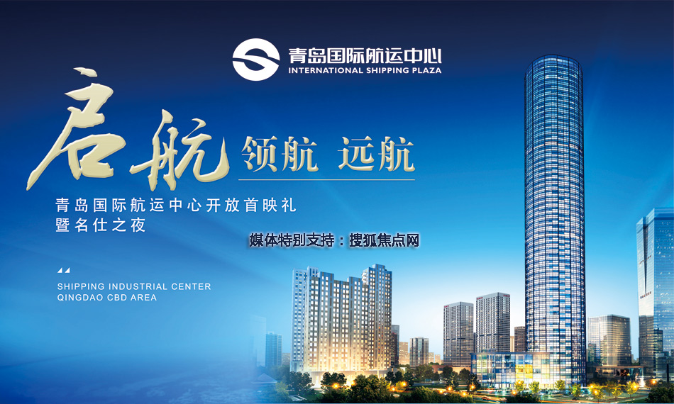 启航领航远航——青岛国际航运中心开放首映礼
