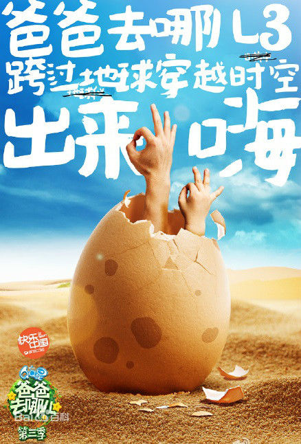日前,芒果卫视发布了《爸爸去哪儿》第三季预告片,并定于7月10日接力