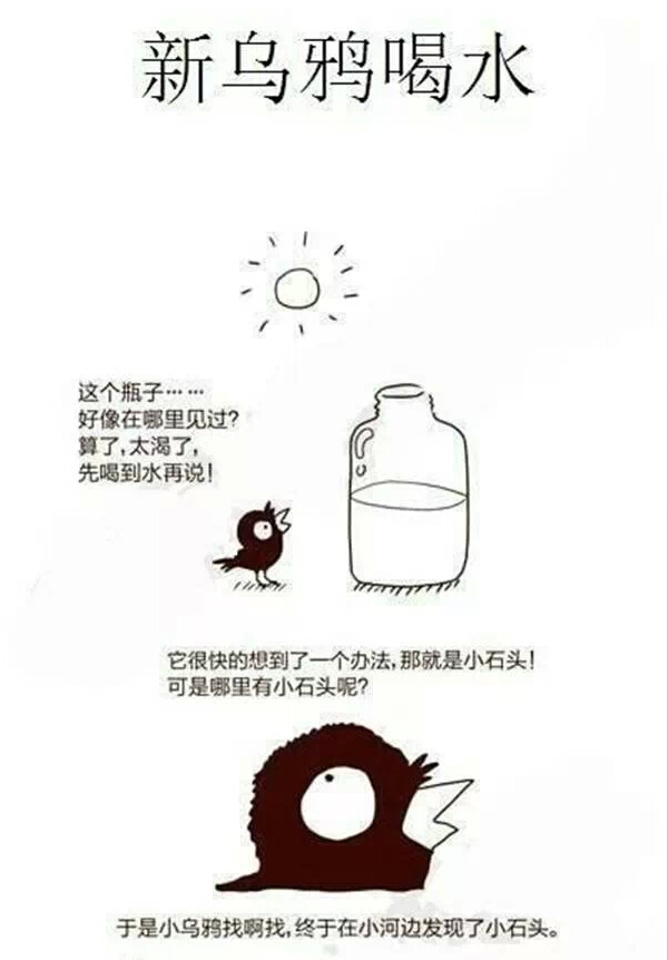 新版乌鸦喝水,太内涵了,一般人估计看不懂