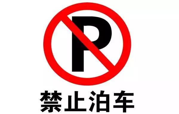 6.在没有禁止停车标志的道路上,也不能随意停车.