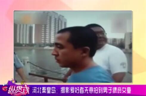 秦皇岛河东一男子在桥下猥亵8岁女童 曾犯强奸幼女罪判刑15年