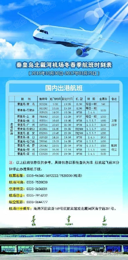 最新! 秦皇岛北戴河机场冬春季航班时刻表公布