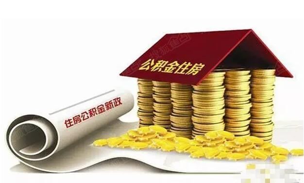 国管公积金贷款额度_国管公积金 假收入(2)