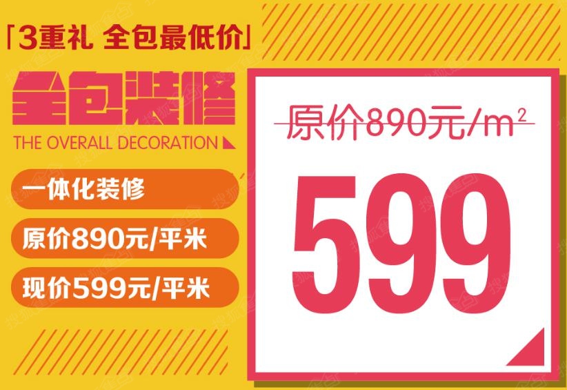 3重礼 全包最低价: 原价890元/平米,现价599元/平米