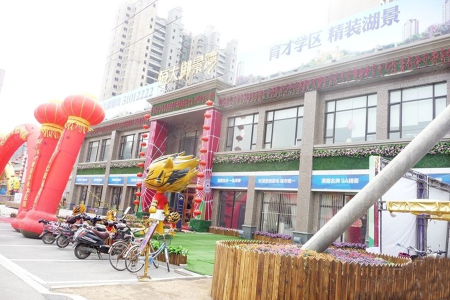 沈阳恒大御景湾售楼处实景图