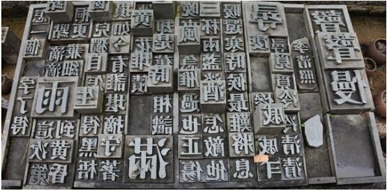 约1051)发明的泥活字标志活字印刷的诞生.