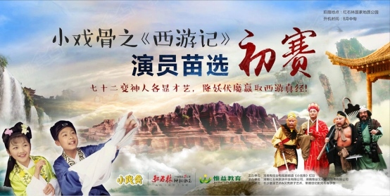 《小戏骨》之《西游记》由湘西红石林景区和湖南台共同打造,将在8月