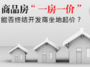 商品房“一房一价”