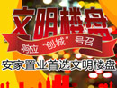 安家置业首选文明楼盘