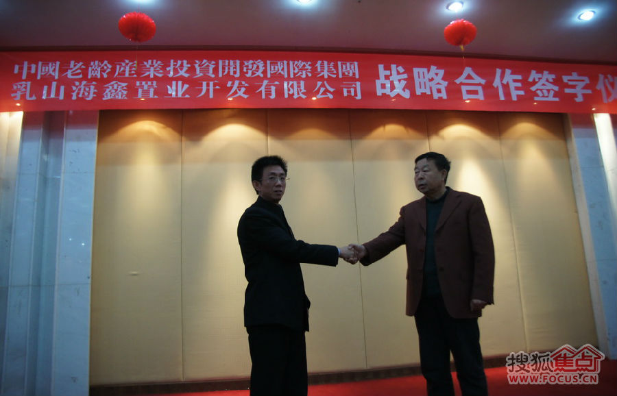 红山集团`乳山海鑫置业与中国老龄产业集团签约