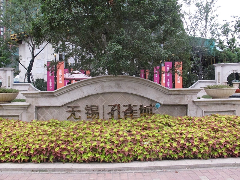 无锡孔雀城