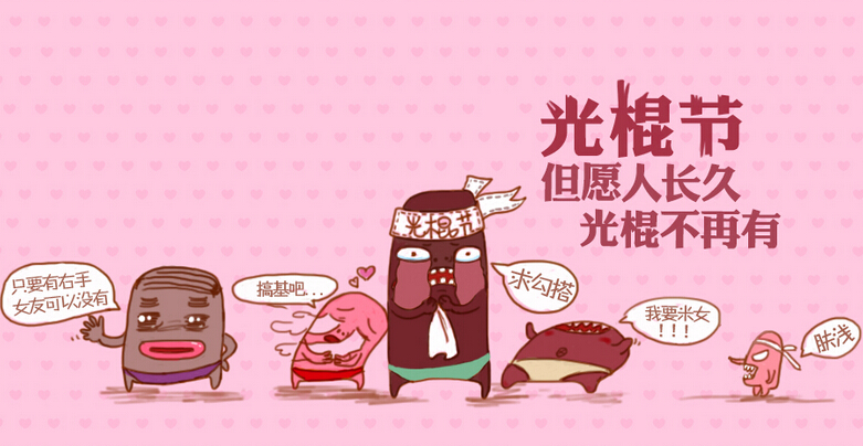 中光棍遇到大光棍 11月晒出光棍宣言精彩就有奖-活动