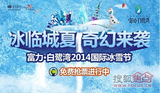 【结果公布】富力白鹭湾国际冰雪节门票中奖人员名单公布!大家快来领