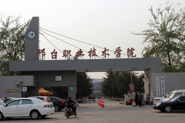 邢台职业技术学院好就业吗?