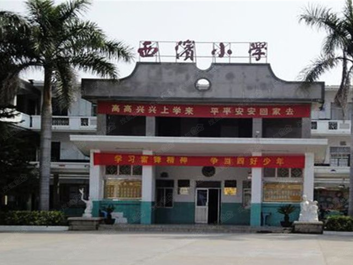 福华苑西滨小学