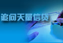 追问天量信贷 追问天量信贷
