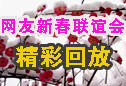 新春联谊会精彩回顾 新春联谊会精彩回顾