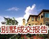 京城别墅成交报告