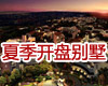 京城5月开盘别墅