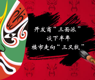 开发商"三面派"谈后市 开发商"三面派"谈后市