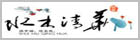 �ٰ���ˮľ�廪