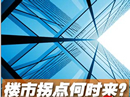 楼市拐点何时来 楼市拐点何时来