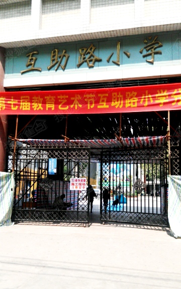 周边配套-互助路小学