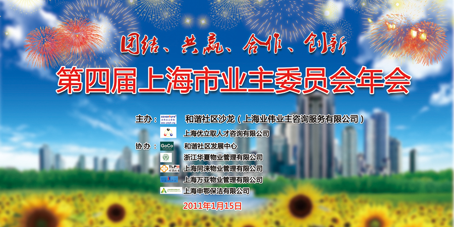 图:"团结,共赢,合作,创新——第四届上海市业主委员会年会"全程速记