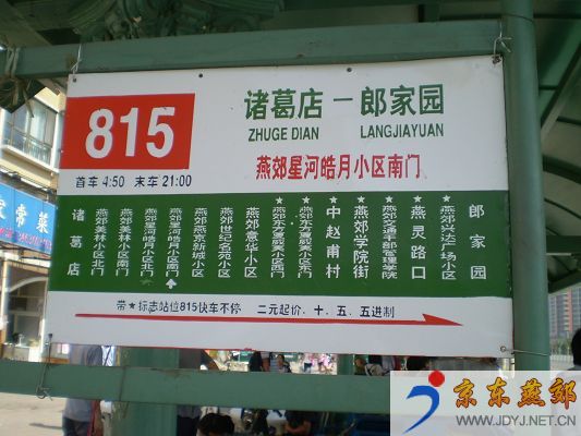 北京業主論壇 美林灣業主論壇 > 圖:燕郊諸葛店—郎家園的930公交即將