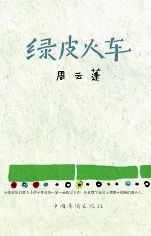 内容简介: 《绿皮火车》是当下中国人文精神的民谣诗人周云蓬2011年至