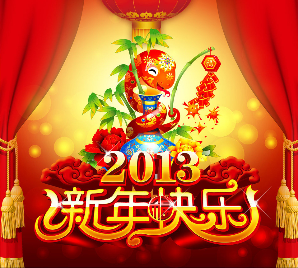 新年开启,精彩继续;2013,快乐升级