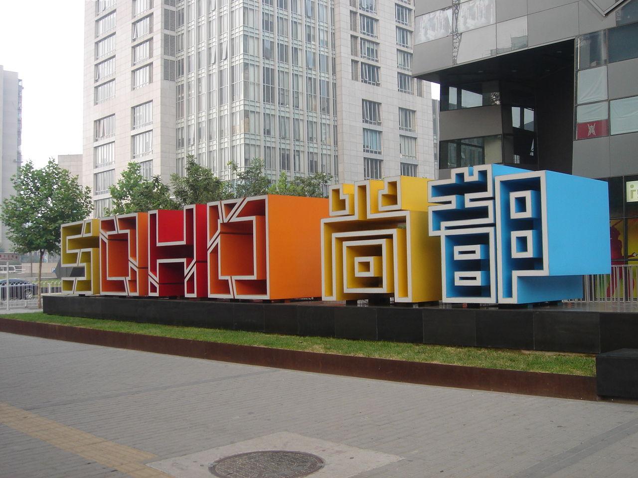 soho尚都租赁部15201158306