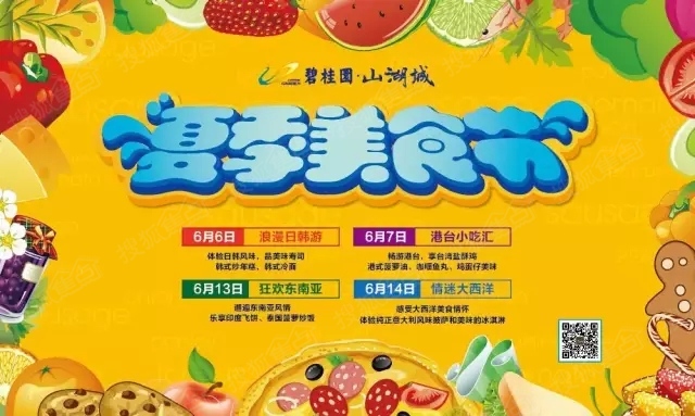 【碧桂园山湖城 】夏季美食节第二季震撼来袭