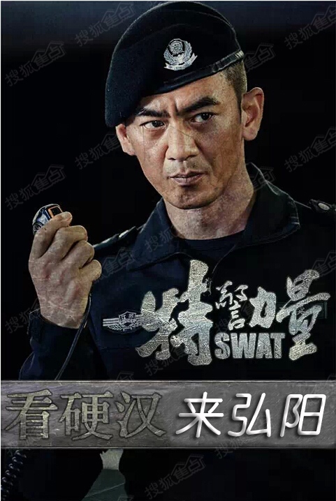 【重磅】《特警力量》硬汉们邀弘阳广场业主和客户周六见!