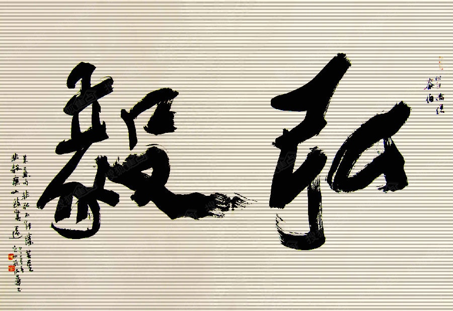 毅字行书,楚字行书,毅字霸气图片_大山谷图库
