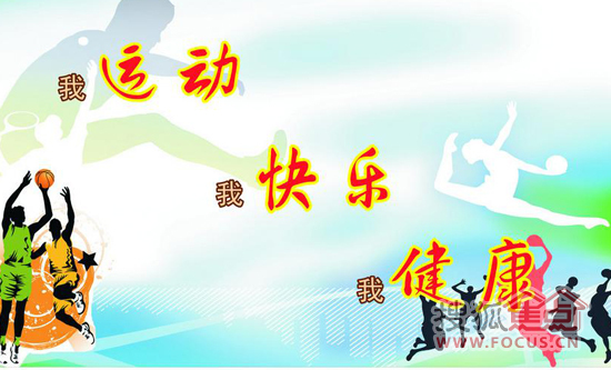 我运动 我快乐 我健康
