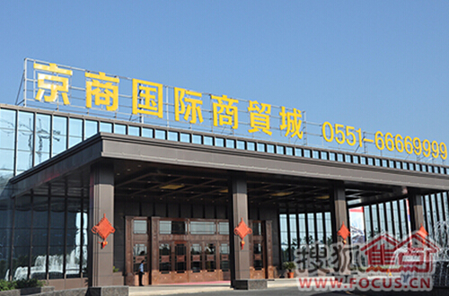 京商商贸城新站明珠 屡创热销传奇