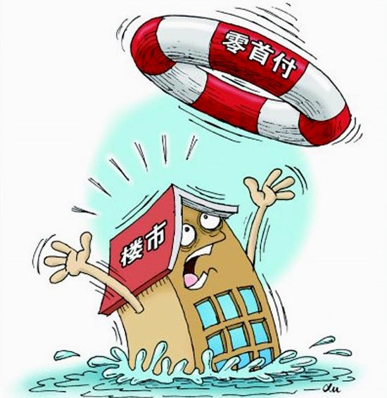 "零首付"购房推陈出新 专家:暗藏巨大法律风险