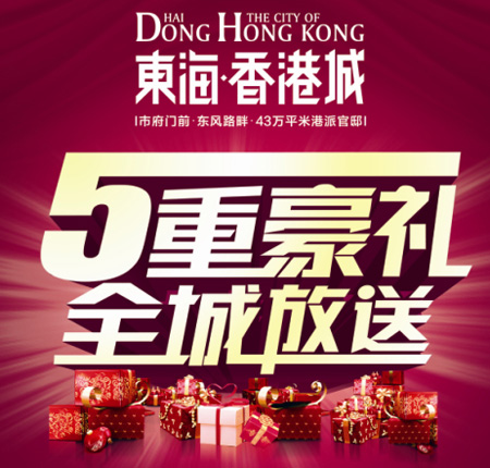 东海·香港城:新品加推 五重豪礼全城放送
