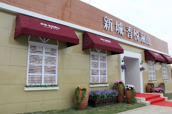 新城香悦澜山临时售楼处