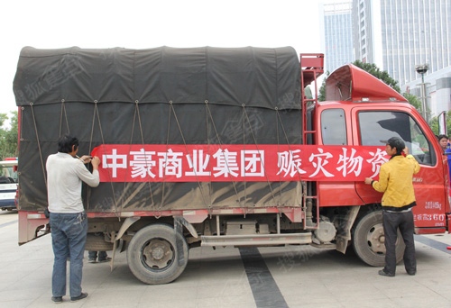 情系灾区爱心启程 中豪赈灾物资满载企业责任发车